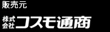 【販売元】株式会社コスモ通商