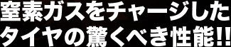 窒素ガスをチャージしたタイヤの驚くべき性能!!